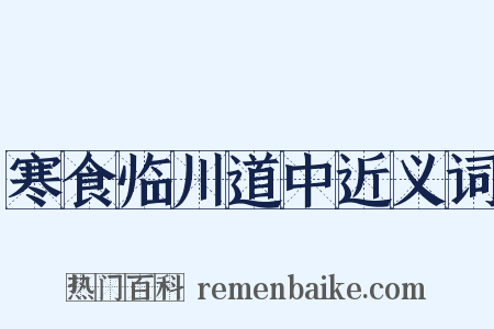 寒食临川道中近义词是什么意思的图片